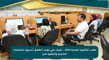 طلاب الثانوية العامة 2025.. تعرف على موعد انطلاق تنسيق الجامعات الخاصة والأهلية الآن